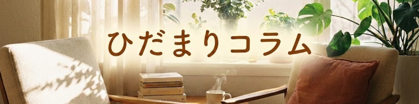 ひだまりコラム